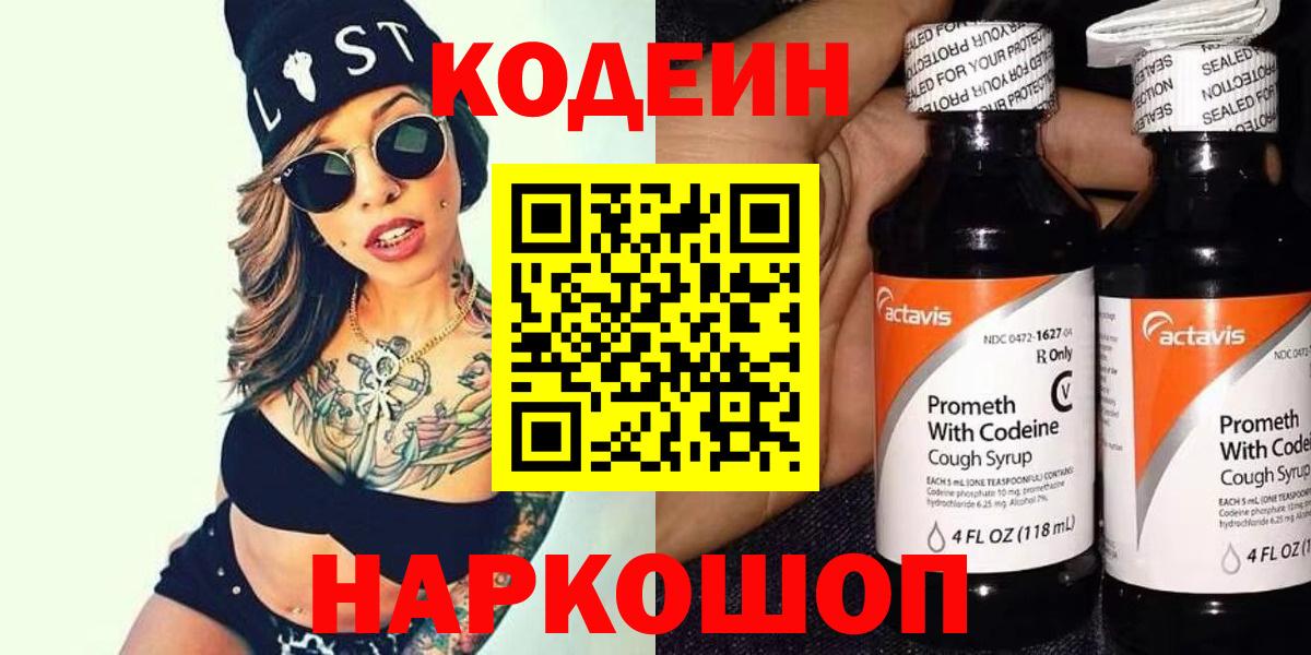 Кодеин Purple Drank Котовск